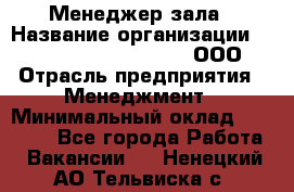 Менеджер зала › Название организации ­ Maximilian'S Brauerei, ООО › Отрасль предприятия ­ Менеджмент › Минимальный оклад ­ 20 000 - Все города Работа » Вакансии   . Ненецкий АО,Тельвиска с.